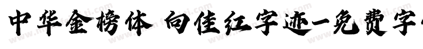 中华金榜体 向佳红字迹字体转换